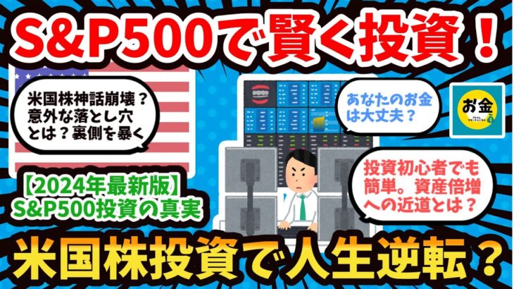 【2chスレ有益】新NISA、米国株（SP500）の未来は？投資家たちのリアル意見【2chお金】