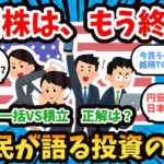 【2chスレ】米国株（SP500）は、もう終了？2ちゃん民が語る投資の未来。新NISA、日本株はどうなん？【2chお金】