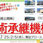 技術承継機構（319A）、IPO初値予想～2025年IPO実質1発目🌸アノマリー発動なら2024年と同じく暴騰モード突入！？M＆A１０社で構成される中小企業集合体、豊島製作所が約５割を占める🚙～