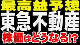 最高益予想「3289 東急不ＨＤ」株価どうなる？