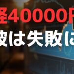 日経40000円突破は失敗に・・・　うーん、残念！