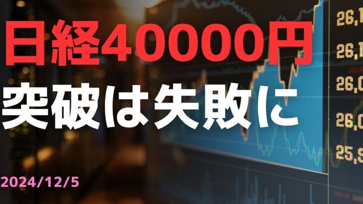 日経40000円突破は失敗に・・・　うーん、残念！