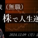 【株価予想】49歳（無職）の人生逆転日記 #41｜2024.12.09（月）収録