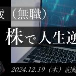 【株価予想】49歳（無職）の人生逆転日記 #49｜2024.12.19（木）収録