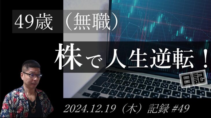 【株価予想】49歳（無職）の人生逆転日記 #49｜2024.12.19（木）収録