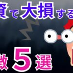 【特徴5選】投資初期に多い失敗パターン！