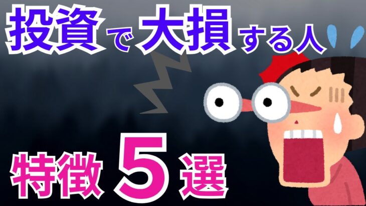 【特徴5選】投資初期に多い失敗パターン！