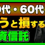 50代・60代必見！初心者でも失敗しない投資信託の選び方とは？