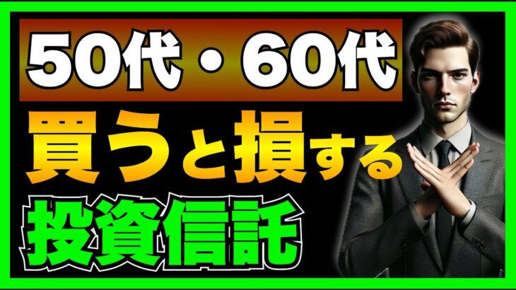 50代・60代必見！初心者でも失敗しない投資信託の選び方とは？