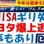 トヨタ株の急騰を5円差で逃す年末～NISA待伏せ投資の失敗を正直に解説！年初から火事やらで調べたら厄年だった？