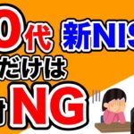 60代 新NISAで失敗しないために！これだけは絶対NGな選択とは？投資信託初心者のために解説