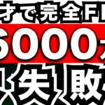 『最悪な失敗』資産6000万円でFIREして大失敗した理由＜新NISA.資産形成.セミリタイア＞