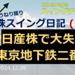 800【株スイング日記14　日産株で大失敗　東京地下鉄二番底】20241209 気づきにくい株の本質を探る