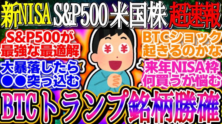 【超速報】米国雇用統計を受け米国株は爆上げムード！BTC銘柄とトランプ銘柄は勝ち確定！【新NISA/2ch投資スレ/お金/オルカン/S&P500/NASDAQ100/FANG+/インデックス/積立】