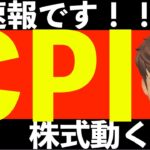 【超速報CPI！】すごい結果！米国株動くぞ！(SP500/NASDAQ100/DOW/VOO/VTI/FANG+/VYM/HDV/SPYD/VIGNISA/iDeco/)