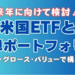 【米国ETFとポートフォリオ】来年に向けた投資ファンド候補と、5つのポートフォリオ案を紹介！投資信託を使えば初心者でもOK！