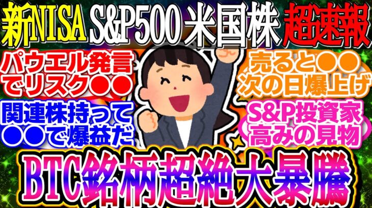 【超速報】FRBパウエルの発言で米国株爆上げ！BTC銘柄は超絶大暴騰！ドルは150円台で推移中！【新NISA/2ch投資スレ/お金/オルカン/S&P500/NASDAQ/FANG/インデックス/積立】