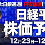 【株価予想】最新の日経平均×来週の株価見通し／６日続落！日銀利上げ見送り！円安加速！FRB利下げもペース鈍化！米国株急落！過剰反応？NYダウ警戒感！日経はさらに下落か！／【12/23〜12/27】