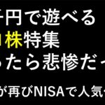 ３千円で遊べるボロ株１１選。JTがNISAで再び人気化～あす上がる株。最新の日本株情報。高配当株の株価やデイトレ情報～