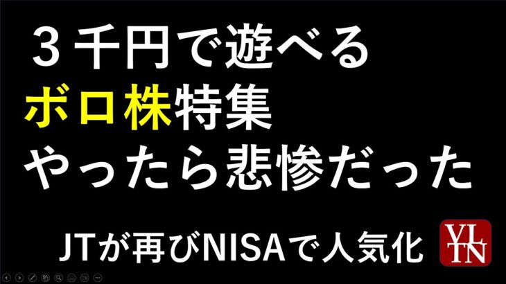 ３千円で遊べるボロ株１１選。JTがNISAで再び人気化～あす上がる株。最新の日本株情報。高配当株の株価やデイトレ情報～