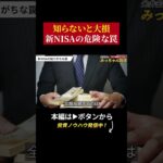 【注意】初心者は新NISAで失敗する？知らないと危険な罠とは？