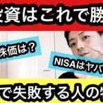 投資初心者は必見！投資で失敗する〇〇な人？／日本政府のすすめるNISAは危険？？／株価を予測するポイントは？