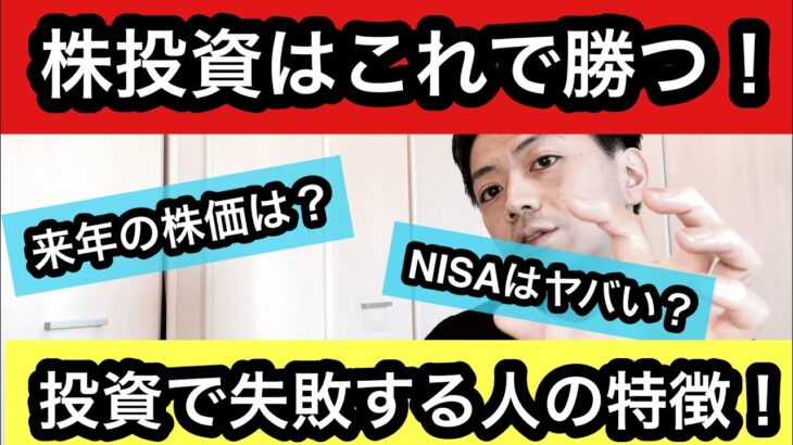 投資初心者は必見！投資で失敗する〇〇な人？／日本政府のすすめるNISAは危険？？／株価を予測するポイントは？