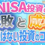 NISA投資の失敗例と成功例から学ぶ…！実際の事例から学ぶ投資のコツを紹介【ゆっくり解説】