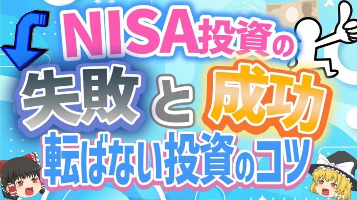 NISA投資の失敗例と成功例から学ぶ…！実際の事例から学ぶ投資のコツを紹介【ゆっくり解説】