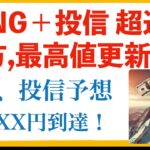 【米国株🇺🇸新NISA 】FANG+投信予想！超えた！肥えた！やったぞ最高値！クリスマス最高値だ！みなさんおめでとうございます！レバファンも追いかけてきている！サンタサクロースありがとう！ラリー優勝だ