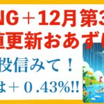 【米国株🇺🇸新NISA 】FANG+激闘週！もちろん下げたよね。。。もちろん？もちのろん？粘っこいんだよ投信は