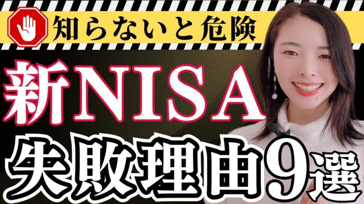 【知らないと危険】初心者が新NISAで失敗する理由９選 #新NISA #株式投資 #お金の知識