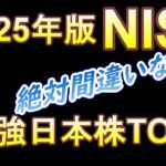 NISA成長投資枠 絶対間違わない最強日本株TOP5 (2025年版)