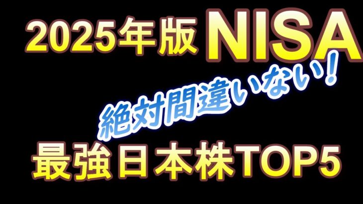 NISA成長投資枠 絶対間違わない最強日本株TOP5 (2025年版)