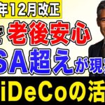 【NISA超えの可能性!?】12月の改正で変わるiDeCoの使い方！節税効果を徹底検証！