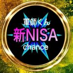 【新NISA】2025年の株価大予想！注目銘柄と投資戦略を徹底解説