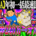 【新NISA】年初一括最速民、ついに現れる『成長枠２４０万オルカン一括』【2ch投資スレ/お金/日本株/日経平均/米国株/S&P500/NASDAQ100/FANG+/エヌビディア/積立/円安】