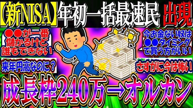 【新NISA】年初一括最速民、ついに現れる『成長枠２４０万オルカン一括』【2ch投資スレ/お金/日本株/日経平均/米国株/S&P500/NASDAQ100/FANG+/エヌビディア/積立/円安】