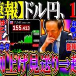 【超速報】ドル円、１５５円『日銀利上げ見送り→超円安へ』【新NISA/2ch投資スレ/お金/日本株/日経平均/米国株/S&P500/NASDAQ100/FANG+/エヌビディア/テスラ/パランティア】