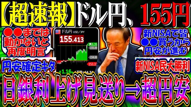 【超速報】ドル円、１５５円『日銀利上げ見送り→超円安へ』【新NISA/2ch投資スレ/お金/日本株/日経平均/米国株/S&P500/NASDAQ100/FANG+/エヌビディア/テスラ/パランティア】