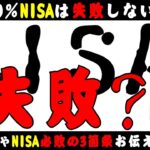 【失敗】新NISAで失敗しない3箇条はこれだ！勝率100％を獲る！