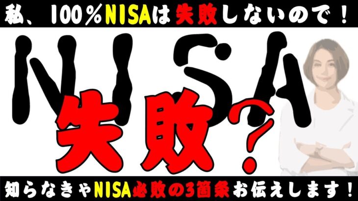 【失敗】新NISAで失敗しない3箇条はこれだ！勝率100％を獲る！