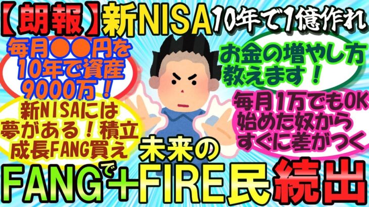 すぐ始めろ！新NISAでFANG＋10年で1億資産作る方法！？これでみんな将来安泰！！！