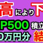 【NISA/投資信託】eMAXIS Slim 米国株式(S&P500) 410万円を投資した結果 2年7ヶ月目の積立投資運用成績公開(2024年11月5週目時点)