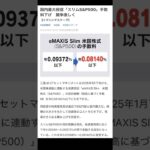 【新NISA】国内最大投信「eMAXIS Slim　米国株式（S&P500）」の手数料引き下げ！ #shorts