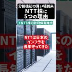 分割後初の買い場到来NTT株に5つの理由 #日本株 #米国株 #新NISAで賢くお金を増やす #株式投資で資産運用のコツ