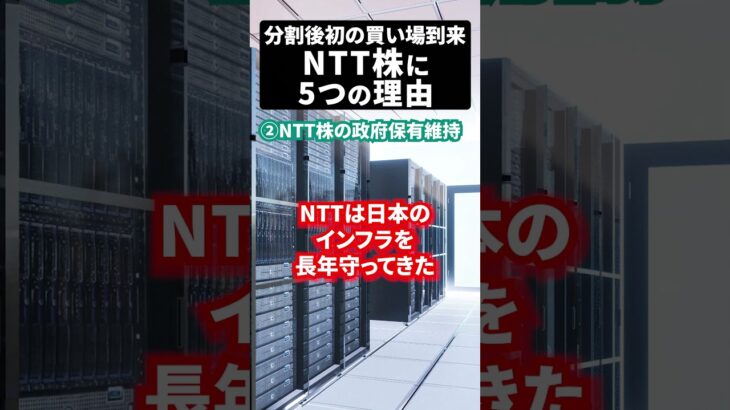 分割後初の買い場到来NTT株に5つの理由 #日本株 #米国株 #新NISAで賢くお金を増やす #株式投資で資産運用のコツ