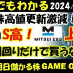 【明日のテンバガー株・高配当株】米国高値更新株激減！REVOLUTION！14%利回りだけで買うなー典型事例！GFA！S高！三井E&S！円安・機関買戻し・大幅上昇！【20241220】