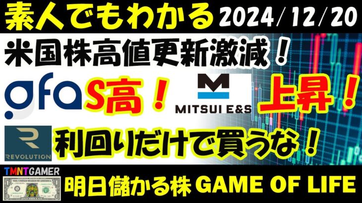 【明日のテンバガー株・高配当株】米国高値更新株激減！REVOLUTION！14%利回りだけで買うなー典型事例！GFA！S高！三井E&S！円安・機関買戻し・大幅上昇！【20241220】