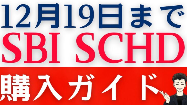 【SBI・SCHD販売開始】失敗しない投資信託の購入方法と注意点を解説します！